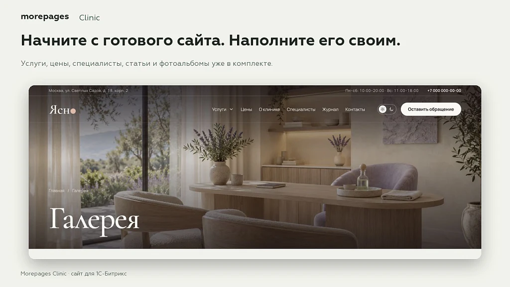 Morepages Clinic: сайт клиники, салона красоты и косметологии с блочным редактором Moreditor — 5