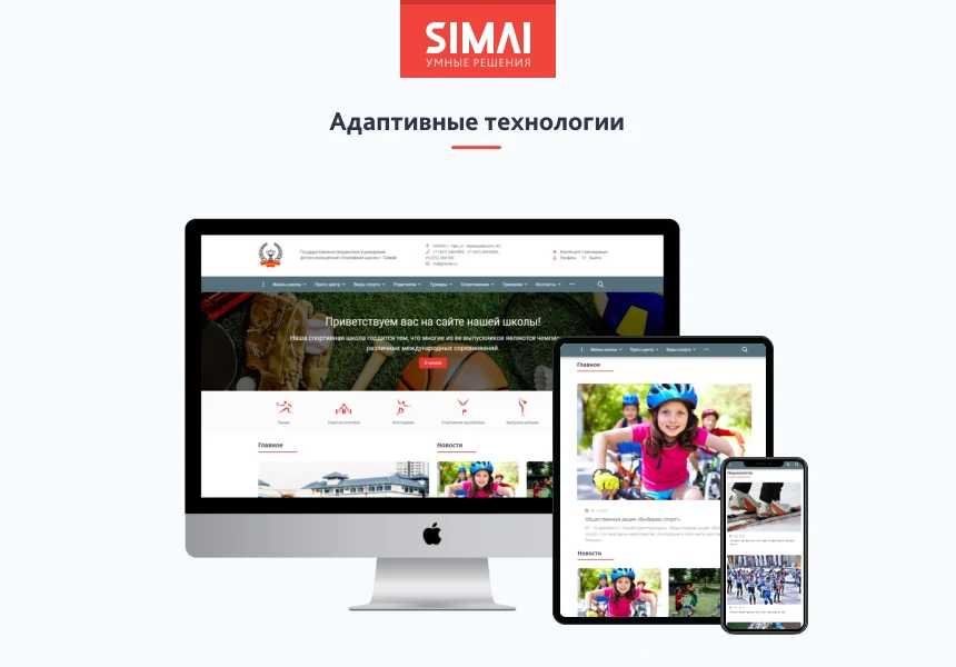 SIMAI-SF4: Сайт спортивной школы (версия для слабовидящих, приказ 1493, html-разметка, ЭЦП, адаптив) — 2