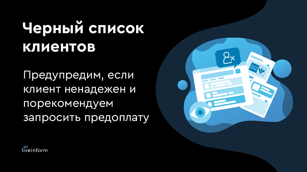 LiveInform - Трекинг заказов (СМС, звонки, E-mail) — 2