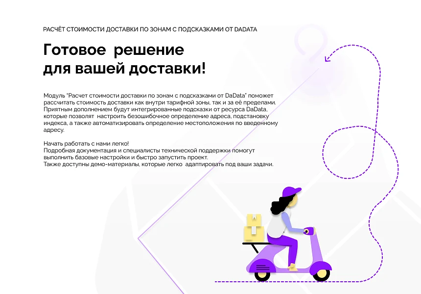 Расчет стоимости доставки по зонам с подсказками от DaData — 1