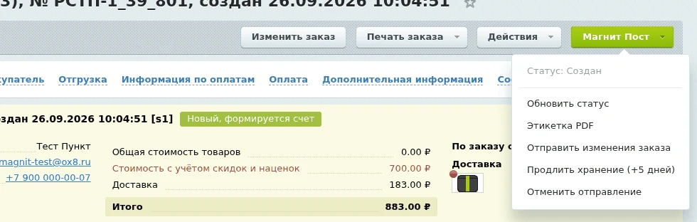 Integration with Magnit Post: delivery to pickup points and by courier — 3