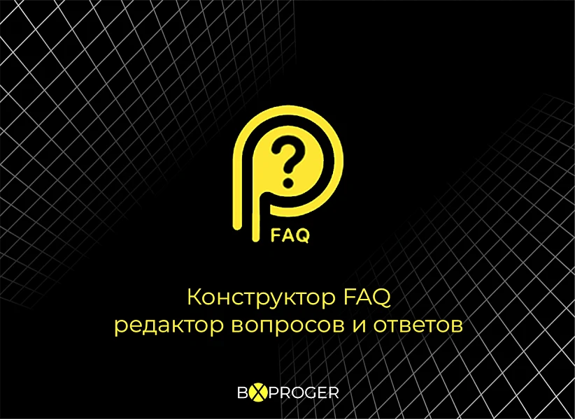 Конструктор FAQ - редактор вопросов и ответов (Мультиязычный) — 1