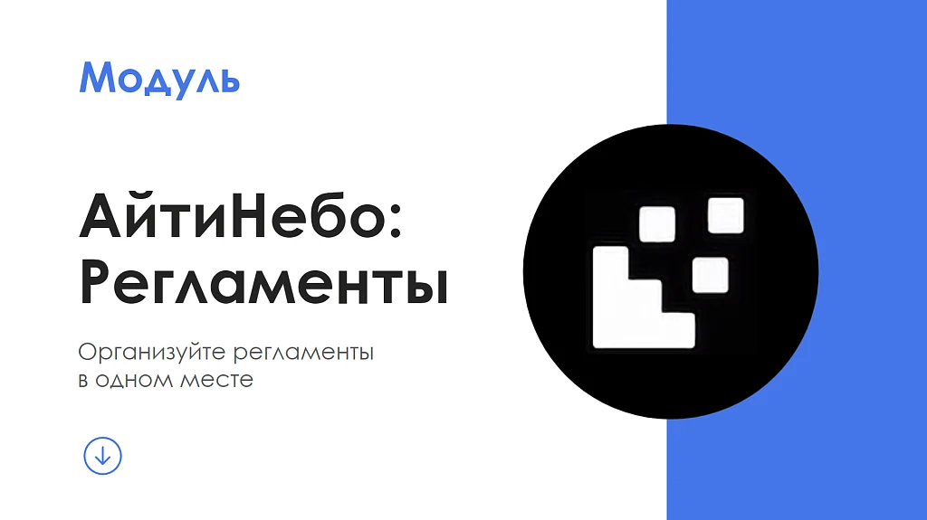 АйтиНебо: Регламенты — 1