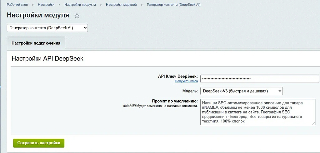 Генератор контента (DeepSeek AI) — 6