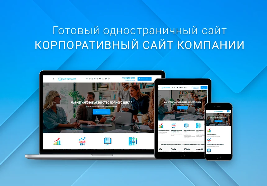 Готовый одностраничный сайт: Корпоративный сайт компании, digital-агентство, SMM-интегратор, бизнес — 1