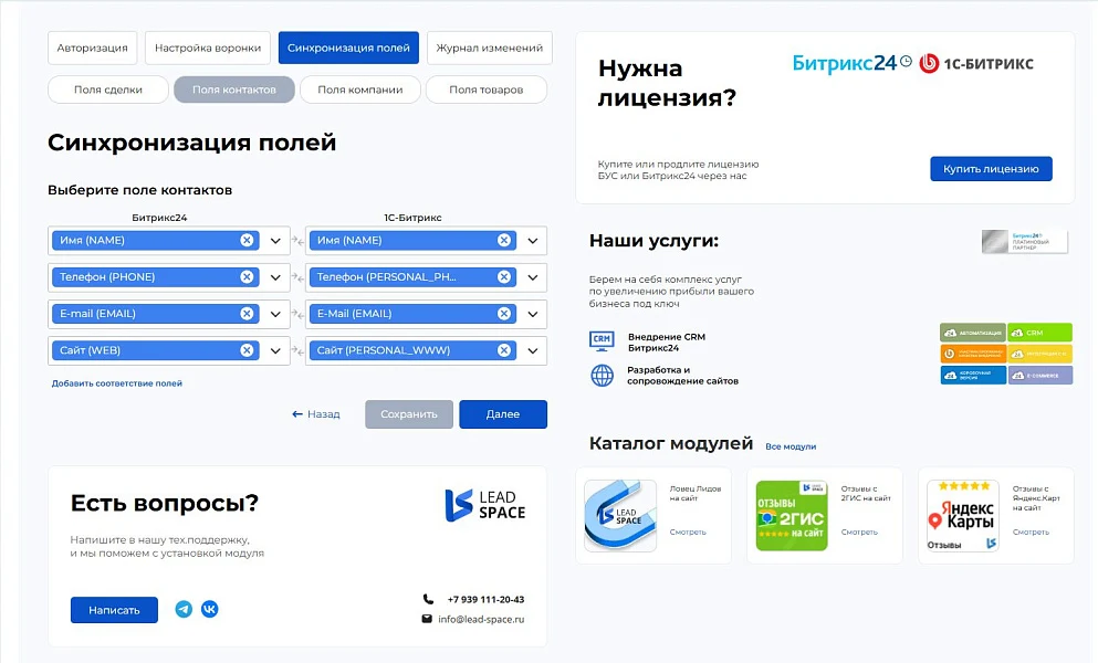 LeadSpace: Интеграция заказов с сайте 1С-Битрикс в CRM Битрикс24 — 4