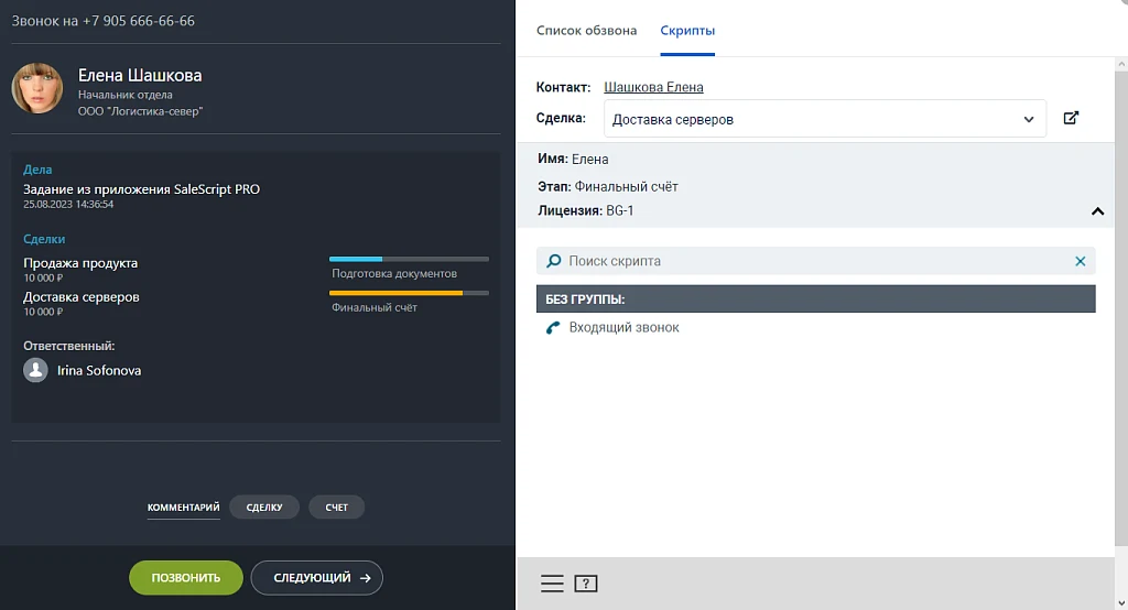 Конструктор телефонных сценариев SaleScript Pro. Коробочная версия — 6
