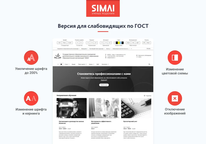 SIMAI-SF4: Сайт образовательной организации – адаптивный с версией для слабовидящих — 3