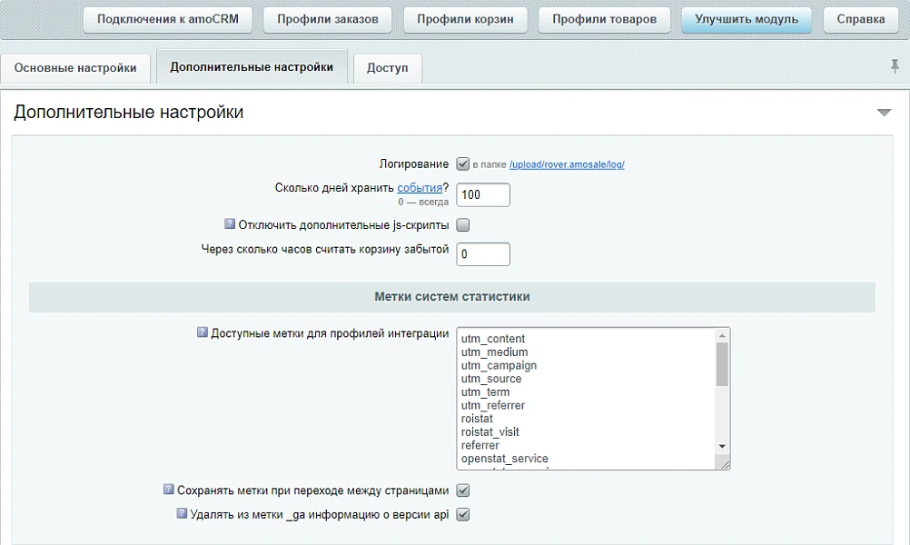 AmoCRM — интеграция с интернет-магазинами — 2