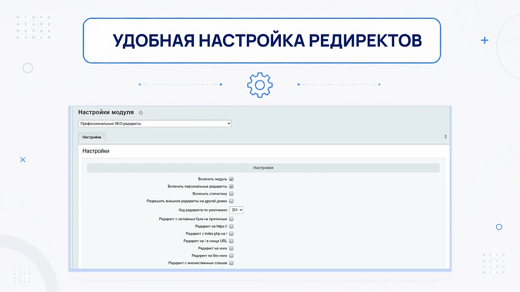 Профессиональные SEO-редиректы — 1