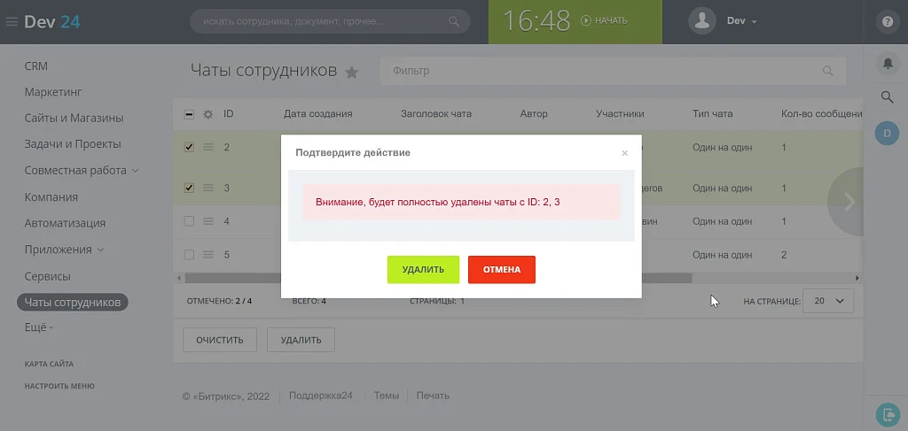 ПУСК: Управление чатами — 6