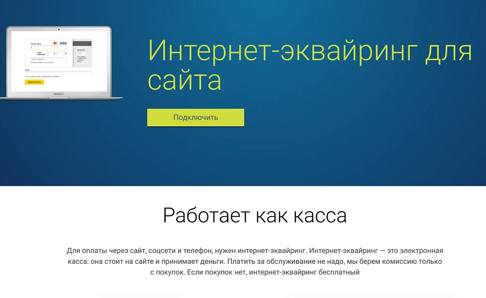 Интернет-эквайринг Модульбанк. — 1