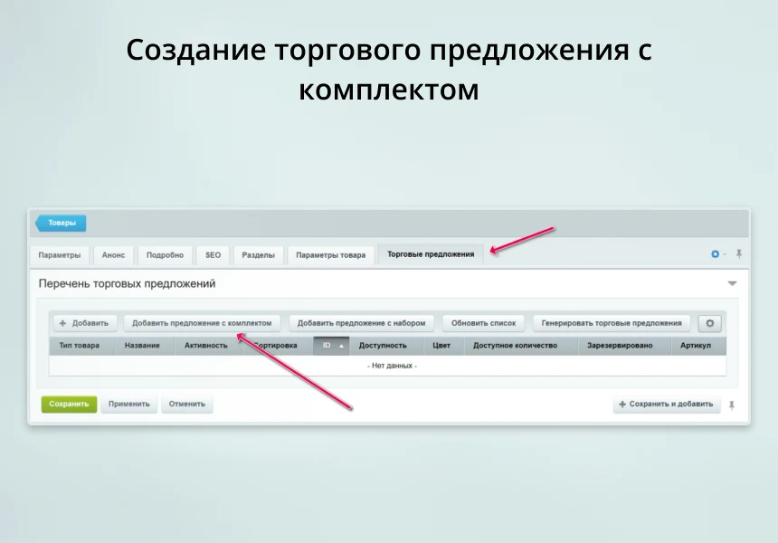 INRAISE: Торговые предложения с комплектами — 2