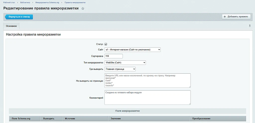Микроразметка Schema.org — JSON-LD для товаров, услуг, организации, хлебных крошек и статей — 3
