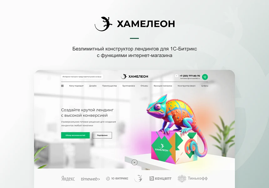 ХАМЕЛЕОН — 999 в 1. Безлимитный конструктор лендингов с корзиной и функциями для «автоворонок» — 1