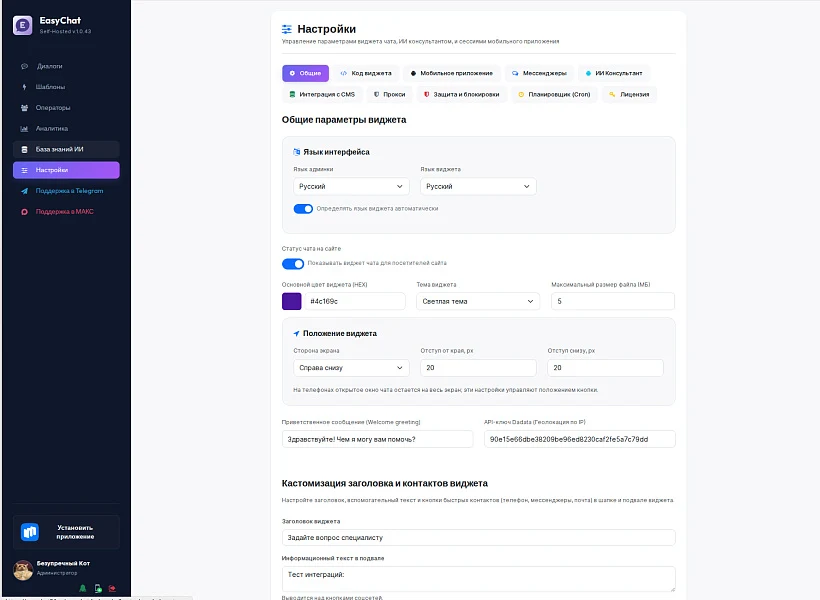 EasyChat — онлайн-чат для сайта — 5