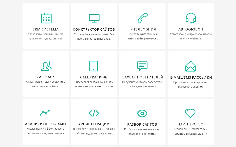 LPTracker — CRM-система, IP телефония, Callback, Коллтрекинг, E-mail/SMS рассылки, аналитика рекламы — 1