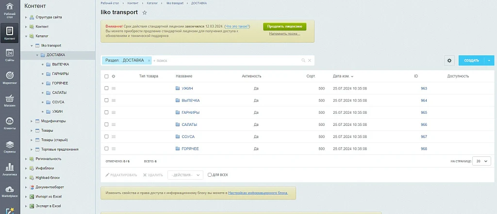Web-Himiki: Integration with iiko.transport — 6