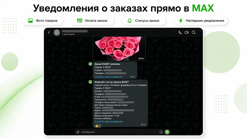 Уведомления о заказах в MAX с фото товаров — 4
