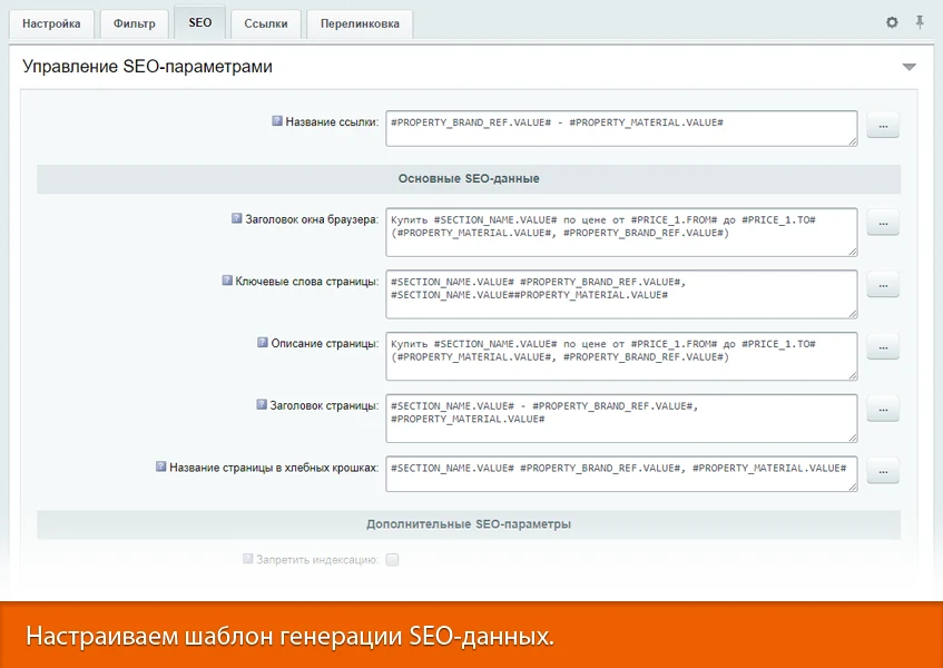 16-в-1 SEO-мастер: модуль SEO умного фильтра, авто SEO, ЧПУ-пагинация, canonical, редиректы, и др — 9