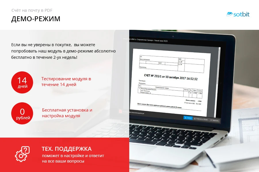 Сотбит: Счет на почту в PDF — 6
