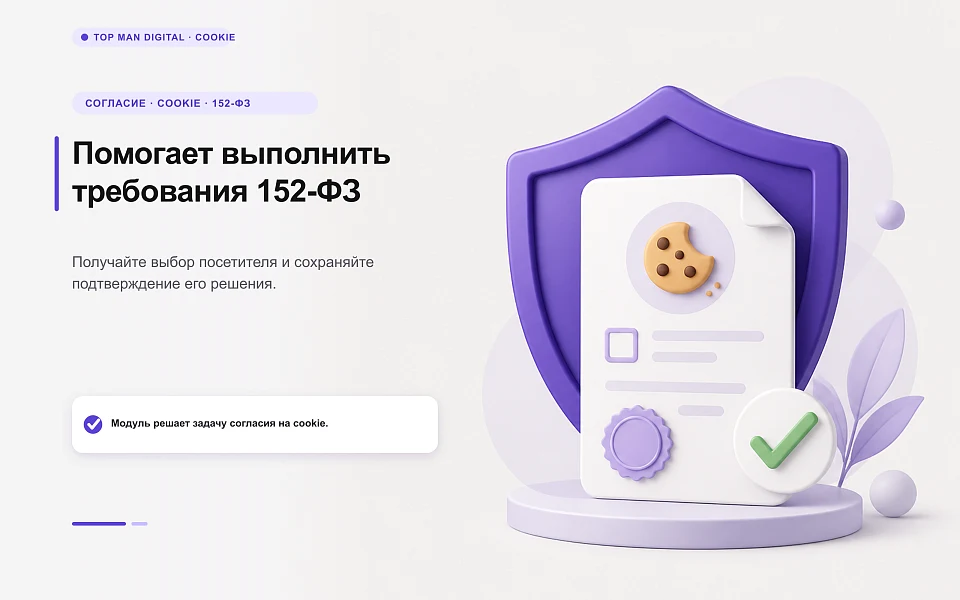 Cookie-баннер по 152-ФЗ с доказательством согласия и блокировкой скриптов — 1