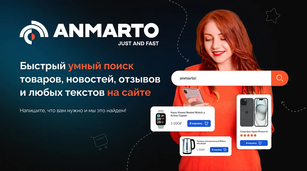 Anmarto.Search: умный поиск и эффективный бизнес-инструмент. — 1