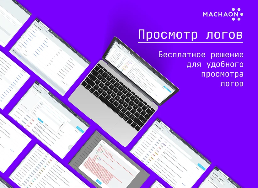 MACHAON: Просмотр логов — 1