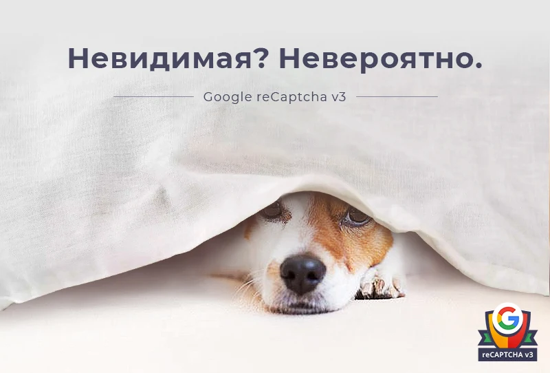 Невидимая капча Битрикс | Google reCAPTCHA v3 — 1