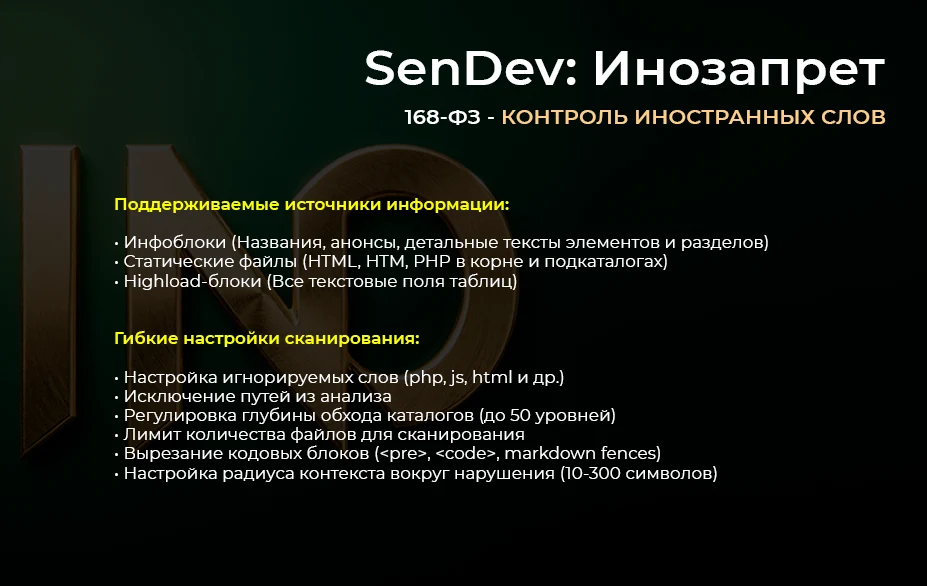 SenDev: Инозапрет 168-ФЗ (контроль иностранных слов) — 4