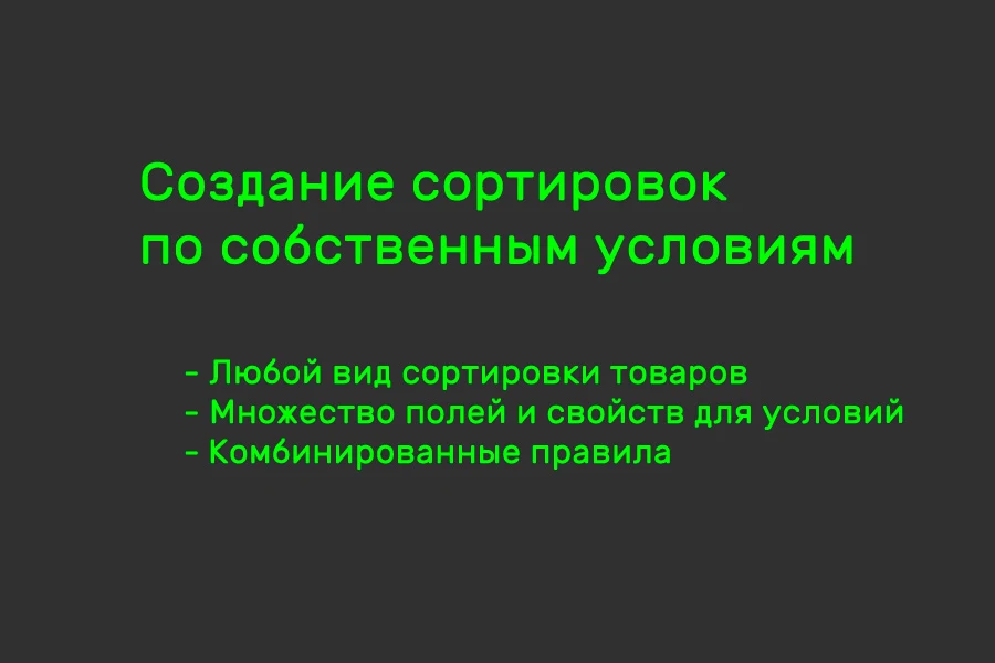 Мерчандайзер: сортировка товаров — 2