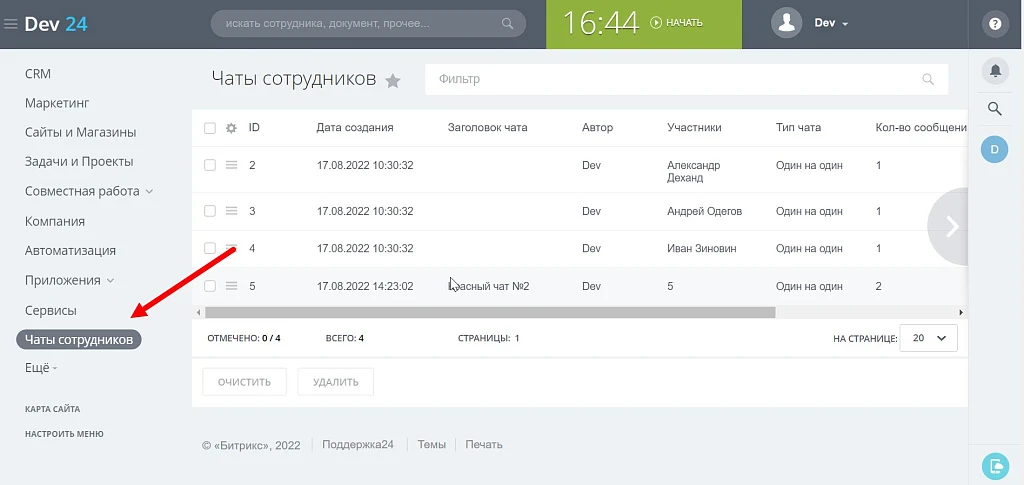 ПУСК: Управление чатами — 1