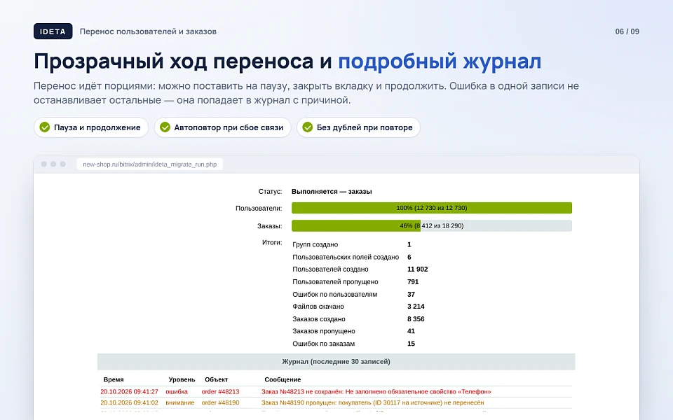 IDETA: Перенос пользователей и заказов — 22