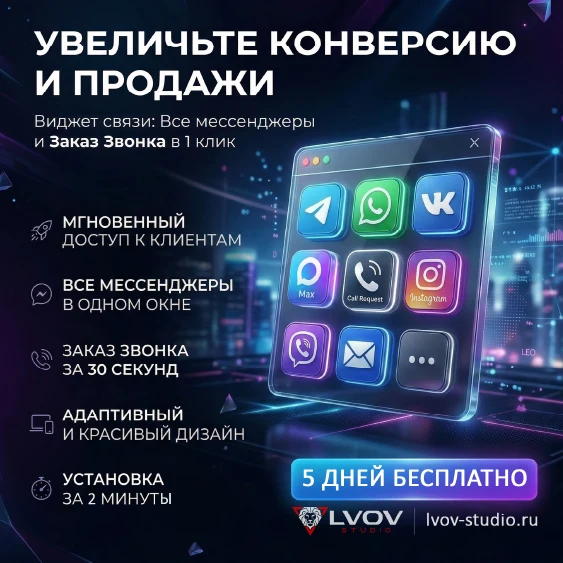 Кнопка связи через мессенджеры (Заказ звонка, Max, Telegram, VK, WhatsApp и другие.) — 6