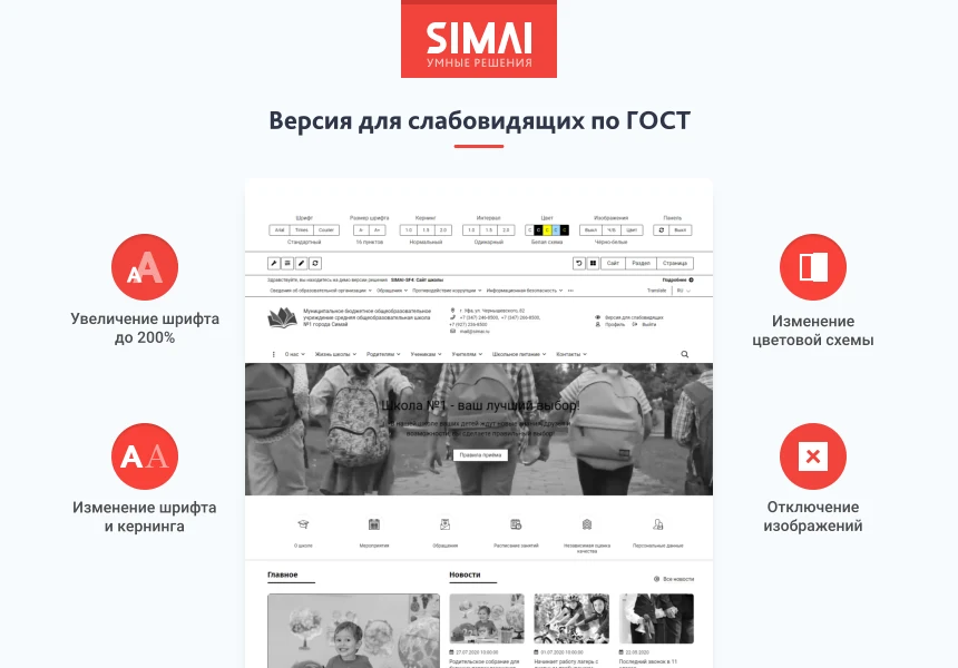 SIMAI-SF4: Сайт школы (версия для слабовидящих, приказ 1493, html-разметка, ЭЦП, адаптив) — 3