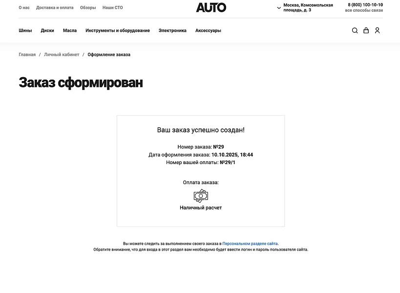 ОТРАСЛЕВОЙ ИНТЕРНЕТ-МАГАЗИН ТОВАРОВ ДЛЯ АВТО, ЗАПЧАСТЕЙ, ШИН И ДИСКОВ «КРАЙТ: AUTO» — 11