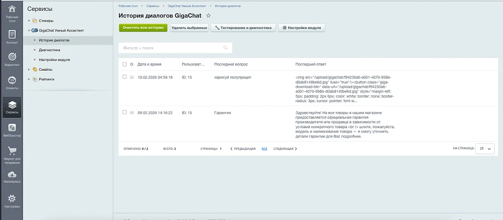 Ассистент GigaChat Бот для сайта на 1С Битрикс — 7