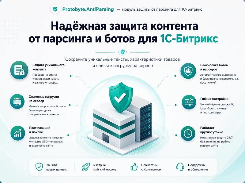 Защита от парсинга и ботов — 1