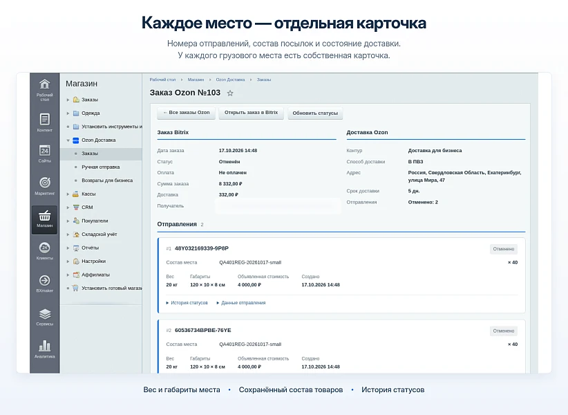 Ozon Delivery - Integration with 1C-Bitrix — 8
