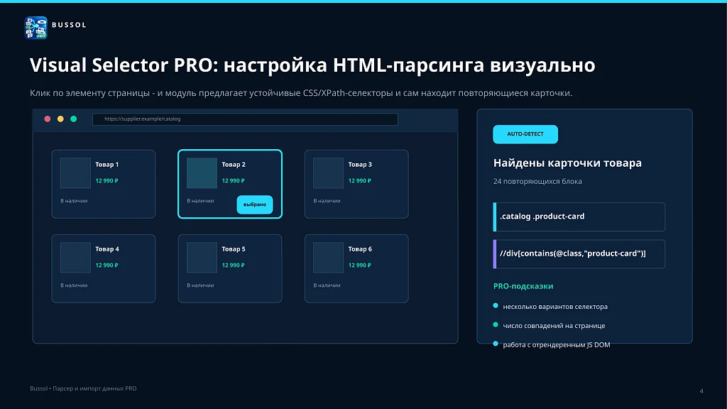Bussol: Парсер и импорт данных PRO: сайты, REST API, Excel, JSON, XML, товары, цены и остатки — 4