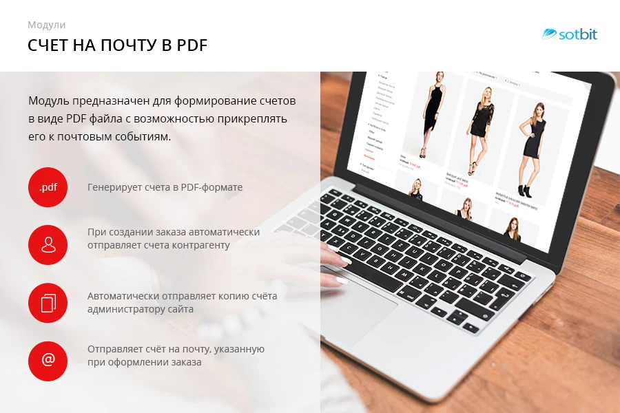 Сотбит: Счет на почту в PDF — 1