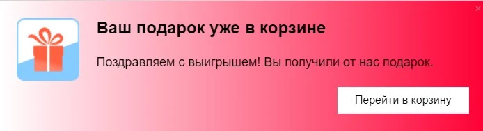 Scoder: Автоматическое добавление подарков. Всплывающее окно "Ваш подарок уже в корзине" — 3