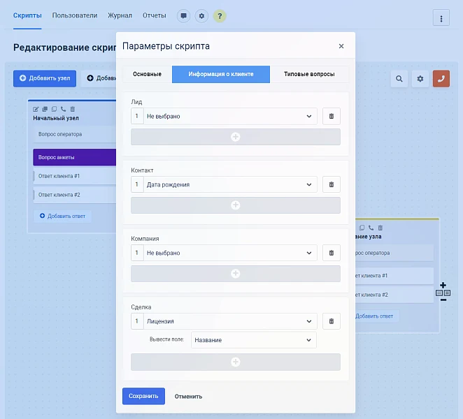 Конструктор телефонных сценариев SaleScript Pro. Коробочная версия — 8