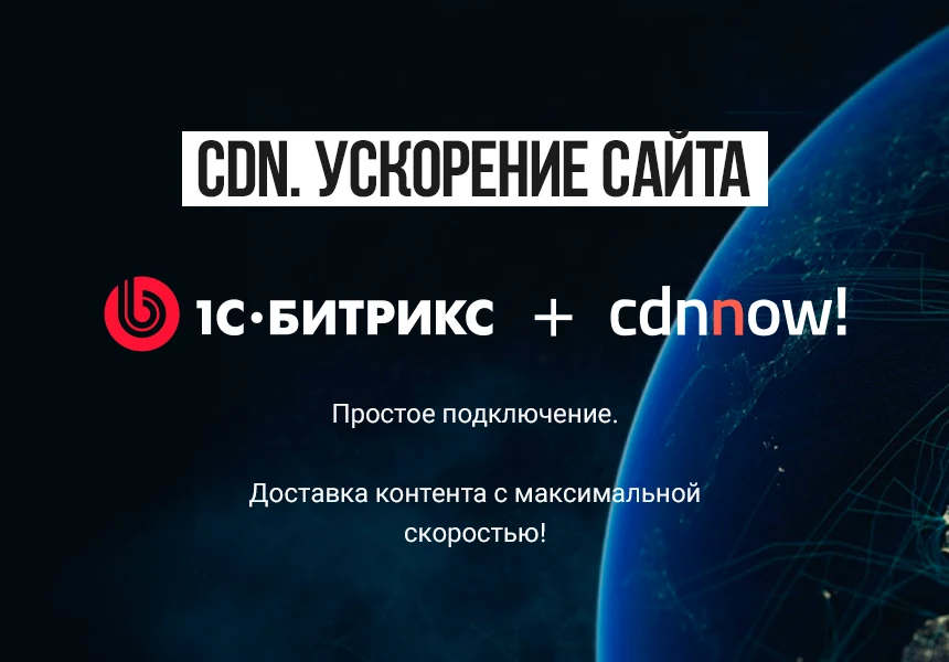 cdnnow! — ускорение сайта — 1