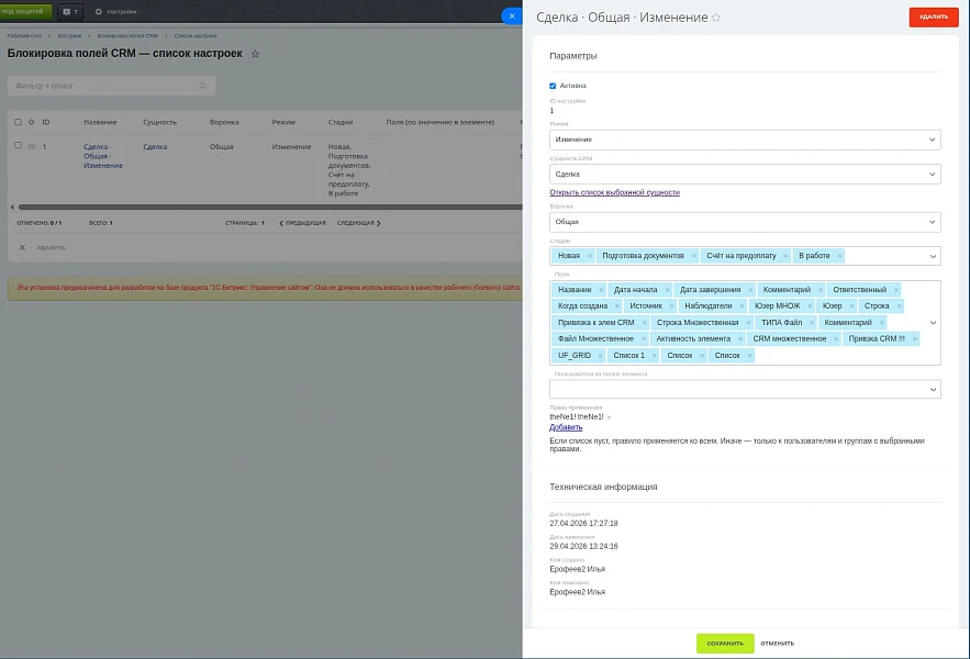 Бестранк. Блокировка полей в CRM — 1