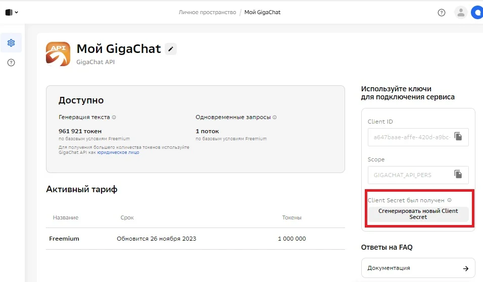 GigaChat API - integration with Sber's neural network — 1