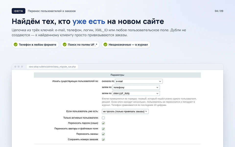 IDETA: Перенос пользователей и заказов — 20