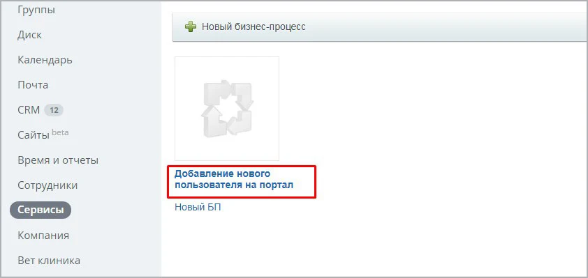 Бизнес-процесс "Добавление нового сотрудника на портал" — 1