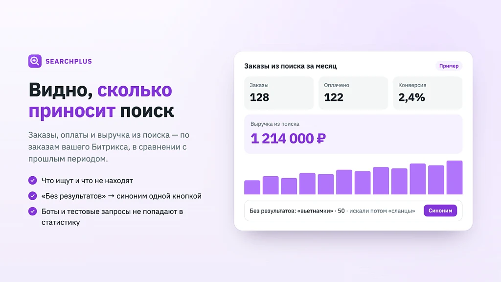 SearchPlus.ru — умный поиск для интернет-магазина поднимает продажи до +30% — 8