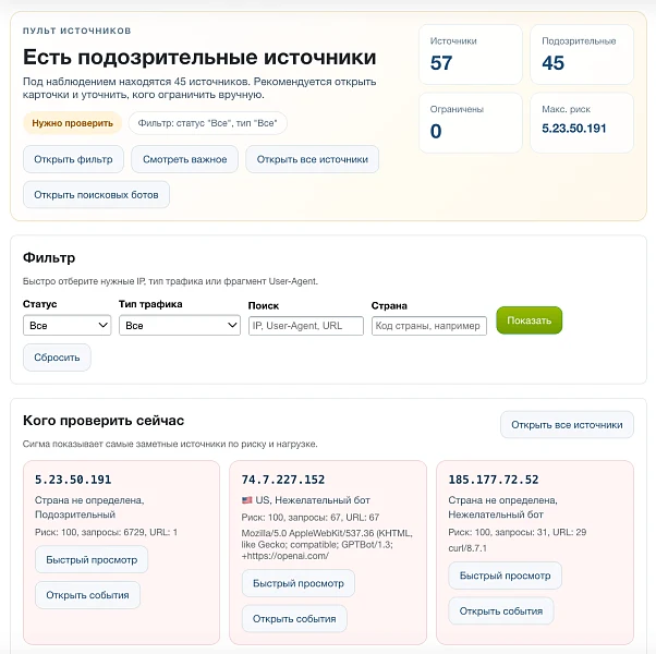 Дубовой: Сигма - защита трафика и контроль ботов с ИИ советником — 18